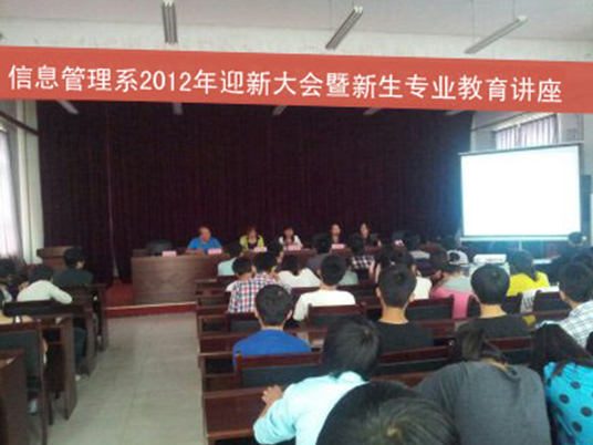 信息管理系举行迎新大会暨专业教育讲座